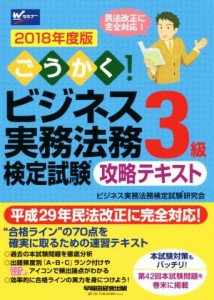  ごうかく！ビジネス実務法務検定試験　３級　攻略テキスト(２０１８年度版)／ビジネス実務法務検定試験研究会(著者)