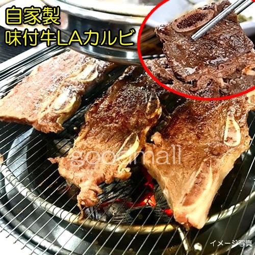 韓国食品自家製・味付牛LAカルビ1kg 焼肉 BBQ