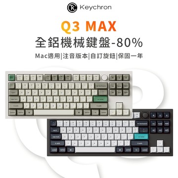 Keychron Q3 Max 80% 全鋁無線機械鍵盤(含旋鈕) 三模 RGB 適用Mac 熱插拔 中文注音