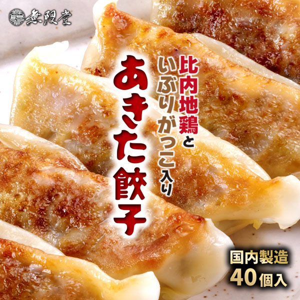 比内地鶏といぶりがっこのあきた餃子(40個入り)