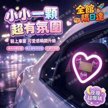 🏵️寶兒購物🏵️車載氛圍燈 桃心氛圍燈 愛心氛圍燈 愛心霓虹燈 櫥窗裝飾 車載裝飾 機車裝飾 車載內裝飾 汽車裝飾