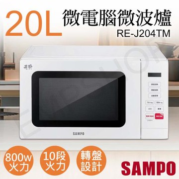 下單送!廚房用計時器 SAMPO聲寶20L天廚微電腦微波爐 RE-J204TM