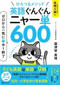  廣津留真理   ひろつるメソッド　英語ぐんぐんニャー単600 ゼロから一気に中1終了