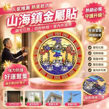 💎隔日免運💎山海鎮金屬貼 鎮宅掛件 招財納福 化室內外 解大門對門 窗外尖角樓角 電綫杆壁刀路