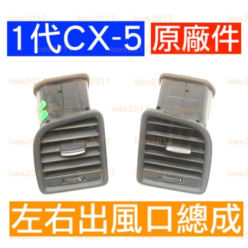 原廠 原廠件 MAZDA CX-5 馬自達 一代 1代 總成 冷氣 空調 葉片 前座 出風口 風口 AC 拆換 替換