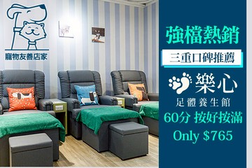 【台北】樂心足體養生館 #GOMAJI吃喝玩樂券#電子票券#男士可用