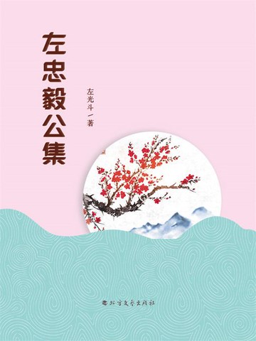 【電子書】左忠毅公集