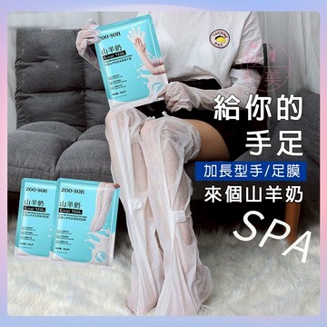 現貨隔日達🔥山羊奶玻尿酸手膜足膜 加長版可覆蓋到胳膊膝蓋 去腳皮 腳膜 護腳膜 護手膜 去死皮 去角質足部保養 手部