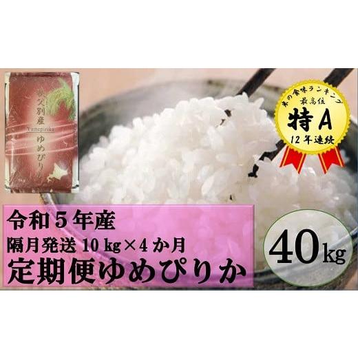 ふるさと納税 北海道 秩父別町 令和5年産 ゆめぴりか定期便40kg(隔月10kg×4か月)