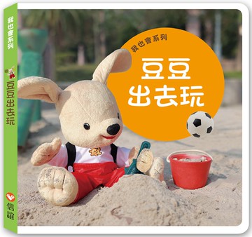 我也會系列：豆豆出去玩（硬頁書）