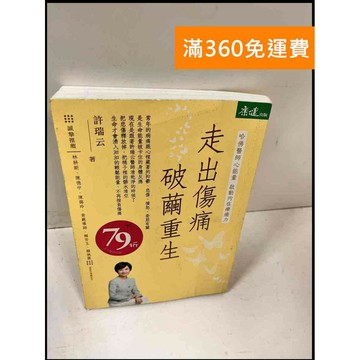 【雷根360免運】【送贈品】走出傷痛破繭重生 #9成新 #九成新【P-Q894】