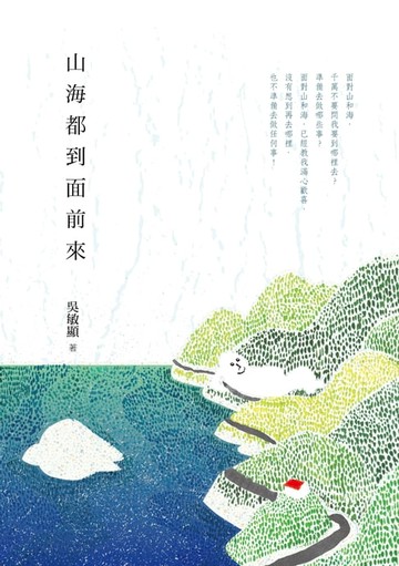 【電子書】山海都到面前來