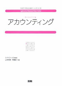  アカウンティング ライトワークスビジネスベーシックシリーズ／ライトワークス，山本和隆，伊藤良二