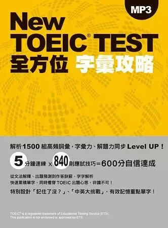 New TOEIC TEST全方位字彙攻略(附MP3)  塚田幸光 2016 眾文圖書股份有限公司