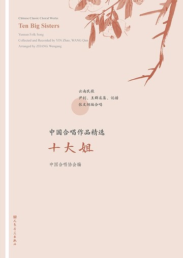 【電子書】中国合唱作品精选.十大姐：汉、英