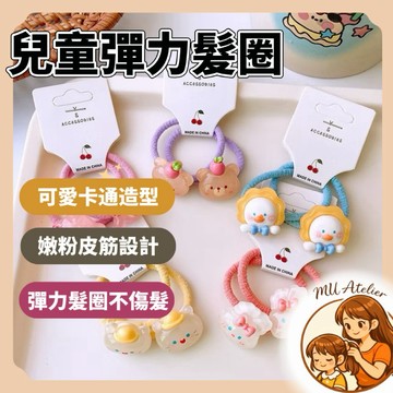 【MU Atelier 現貨】兒童髮圈 綁髮拆髮不咬髮 寶寶髮圈 皮筋髮圈 兒童皮筋髮圈 女童髮飾 兒童髮飾 髮夾 瀏海