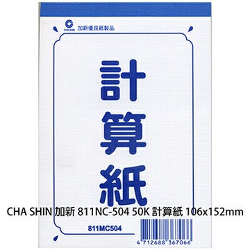 【文具通】加新50開計算紙106*152mm P1240048【APP滿額下單4%點數(單一帳號最高1000點)】7/31止