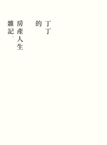 丁丁的房產人生雜記