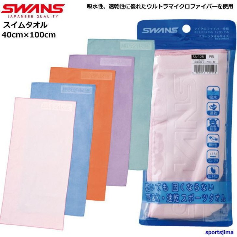 スワンズ タオル 水泳 吸水性抜群 スイムタオル SA126 SWANS 約40×100cm セームタオル 高吸水性 速乾 競泳 部活 練習 試合  ゆうパケット対応 | LINEブランドカタログ