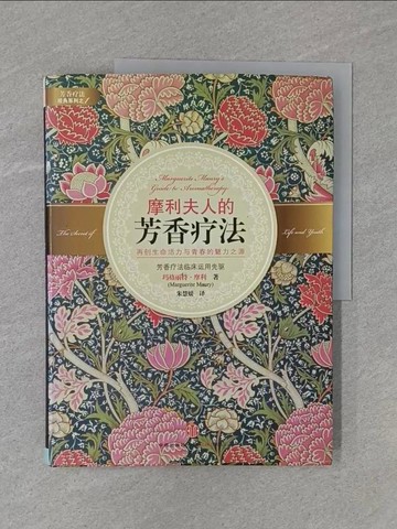 【書寶二手書T1／養生_ZB7】摩利夫人的芳香療法_簡體_瑪格麗特‧摩利
