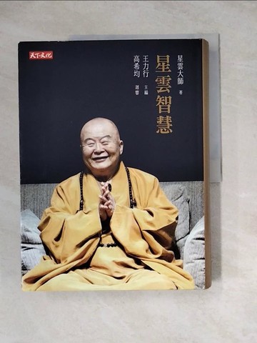【書寶二手書T7／宗教_Z3H】星雲智慧_星雲大師