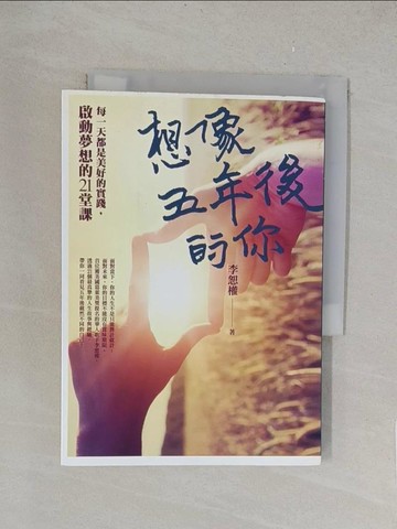 【書寶二手書T1／勵志_TKR】想像五年後的你:每一天都是美好的實踐，啟動夢想的21堂課_李恕權