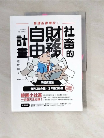 【書寶二手書T1／股票_SIH】社畜的財務自由計畫：最強脫魯傳說！早餐投資法，每天30分鐘，3年賺30億_遊牧民,  蔡佩君