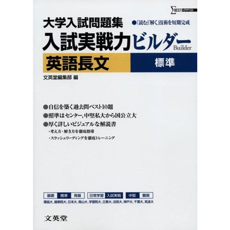 入試実戦力ビルダー英語長文標準?大学入試問題集 (シグマベスト)