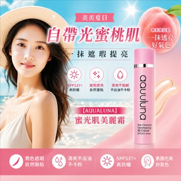 【超水感蜜光肌】AQUALUNA蜜光肌美麗霜(SPF37) 50ml（防曬・潤色・提亮）