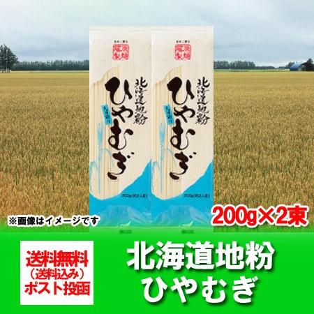 ひやむぎ 送料無料 冷や麦 乾麺 北海道 冷麦 200 g×2束 ポイント消化 メール便対応 ポスト 投函 麺類 冷や麦