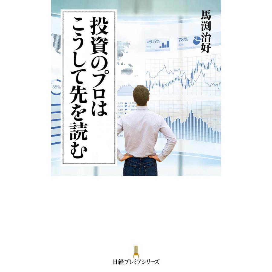 投資のプロはこうして先を読む 日経プレミアシリーズ