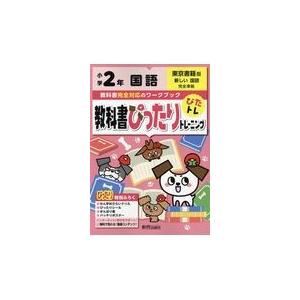 翌日発送・教科書ぴったりトレーニング国語小学２年東京書籍版