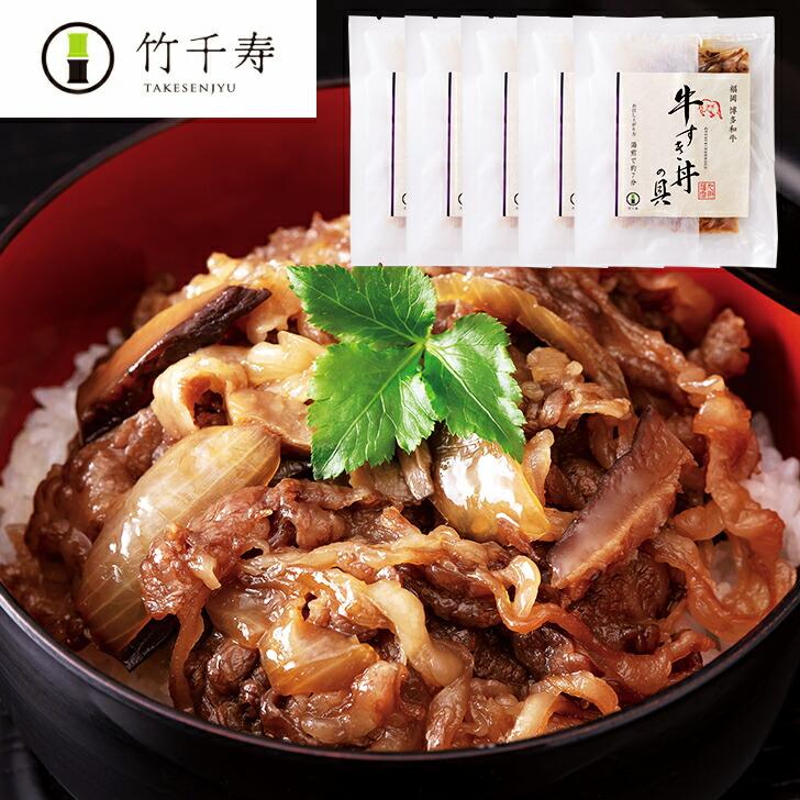 すき焼きセット 牛丼 竹千寿 牛すき丼の具 肉 5袋 父の日 お中元 レトルト 牛丼の具 肉惣菜