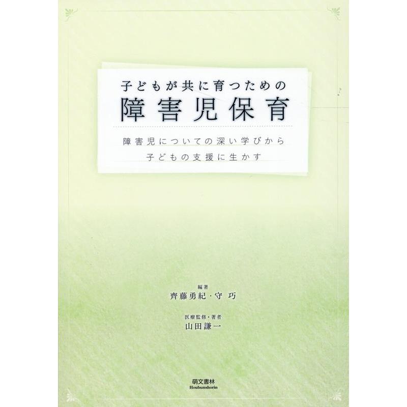 子どもが共に育つための障害児保育 障害児についての深い学びから子どもの支援に生かす