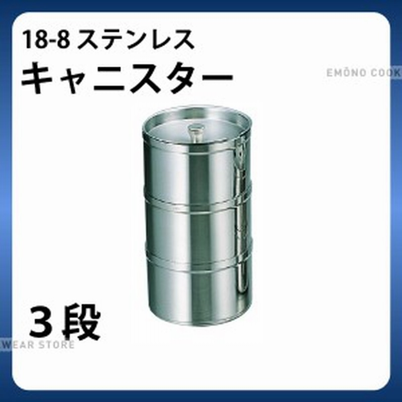 18 8 キャニスター 3段 ステンレス キャニスター 保存容器 密閉容器 E0108 15 043 Ab3262 通販 Lineポイント最大1 0 Get Lineショッピング