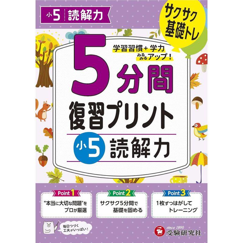 小5 5分間復習プリント 読解力