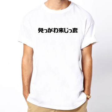 免っがわ来じっ套 偽日文別跟我來這套 短袖T恤 白色 網路哈囉