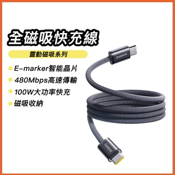 倍思 100W 磁吸快充線 傳輸線 PD快充線 type-c充電  編織快充 磁吸收納 適用蘋果16 安卓 三星 筆電