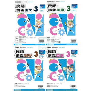 🆕最新版《鼎甲出版》國中_良師(3)_國文/英語/數學/自然_8年級(115上)_適用翰版/康版/南版🥇速配購🥇