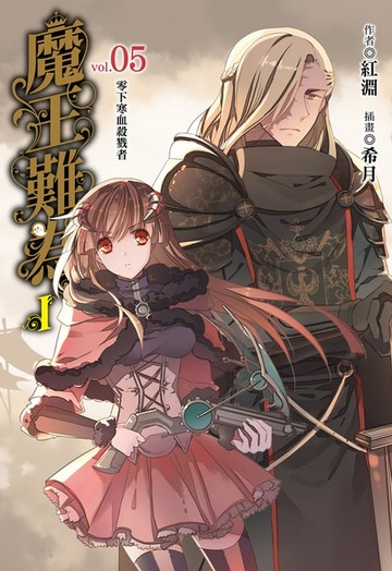 【電子書】魔王難為I vol.05(5)