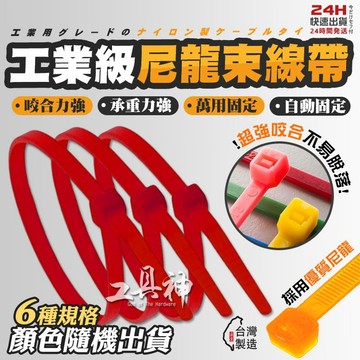 工具神 工業級 台灣製 彩色 束帶 束線帶 尼龍束帶 紮線帶 尼龍紮線帶 尼龍束帶 尼龍束線帶 魷魚絲 自鎖式束帶 綁線