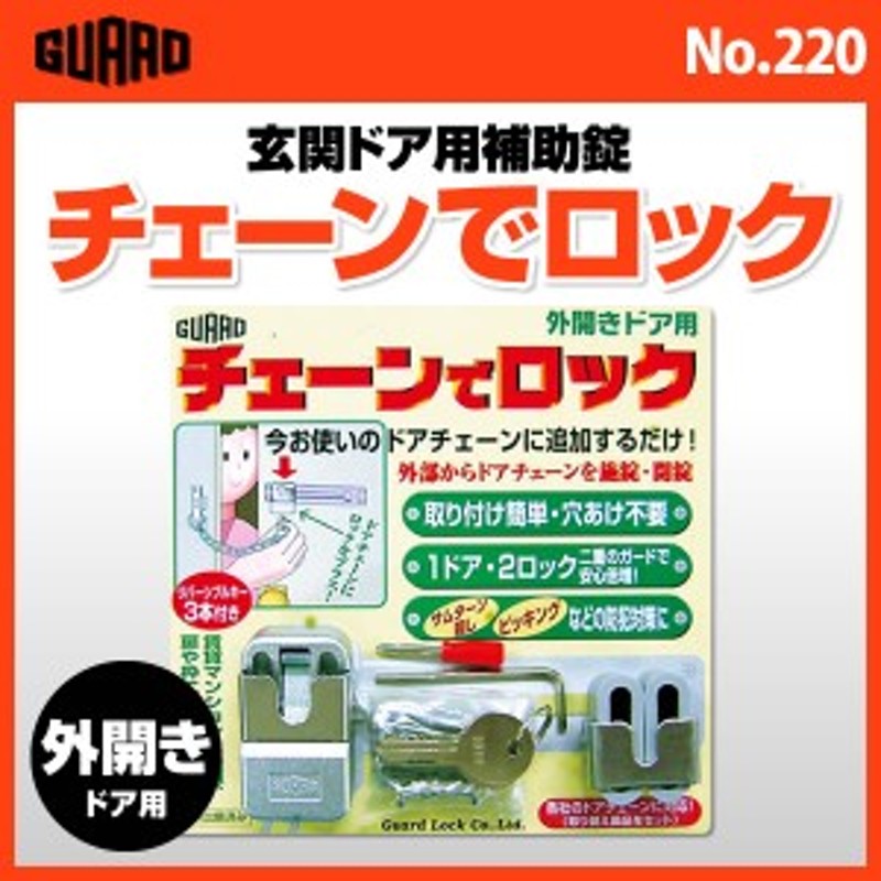 GUARDの チェーン で ロック 外開き 玄関ドア用 補助錠 [No.220] - ガードロック 玄関 外開き 防犯 通販  LINEポイント最大10.0%GET | LINEショッピング