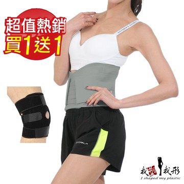 我塑我形可調式全彈力束腹美體護腰帶 (贈 彈簧透氣護膝一件)