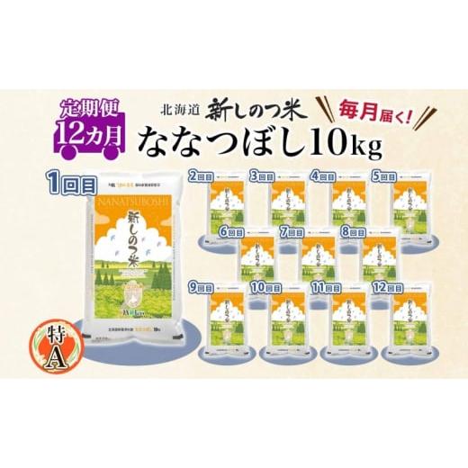 ふるさと納税 北海道 新篠津村 北海道 定期便 12ヵ月 連続 全12回  R5年産 北海道産 ななつぼし 10kg 精米 米 白米 ごはん お米 新米 特A 獲得 北海道米 ブラ…