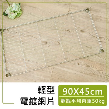 dayneeds 輕型網片90x45公分(電鍍)網片 層板 鐵架配件 波浪架 附夾片