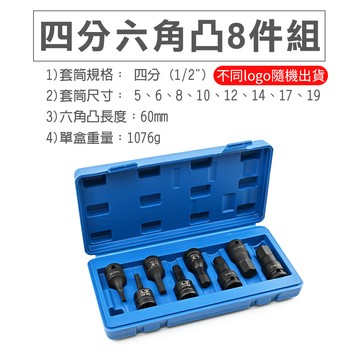 3分4分 氣動六角凸 短套筒 8件組 台灣製 星型 60L 氣動套筒 內六角 氣動板手