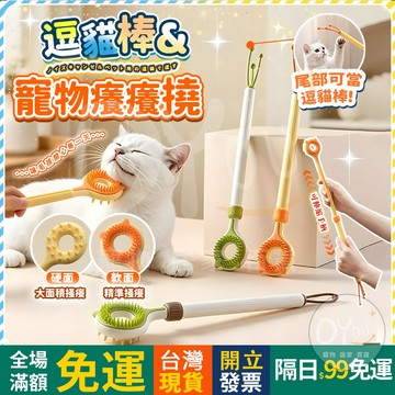 OYou+✨逗貓棒 癢癢撓 伸縮雙面 擼貓神器 寵物按摩 寵物玩具 逗貓玩具 抓癢棒 寵物梳子 不求人 抓癢神器 撓癢癢