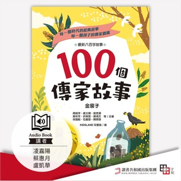 【有聲書】100個傳家故事：金窗子(精選)