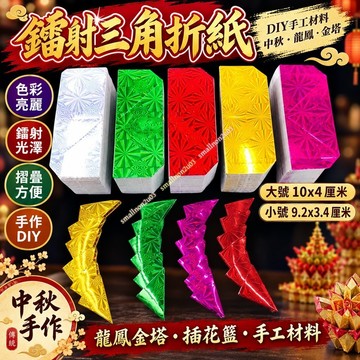 鐳射三角折紙 卡紙批發中秋彩色龍鳳金塔 DIY插花籃 手工大號龍鳳折塔材料 彩色折紙鐳射三角片卡紙 鳳凰折