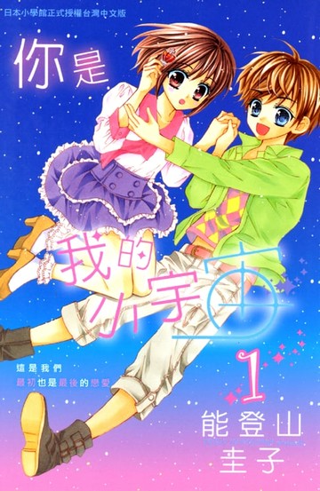 【電子書】你是我的小宇宙 1